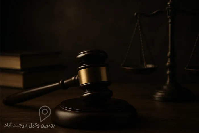 بهترین وکیل جنت آباد
