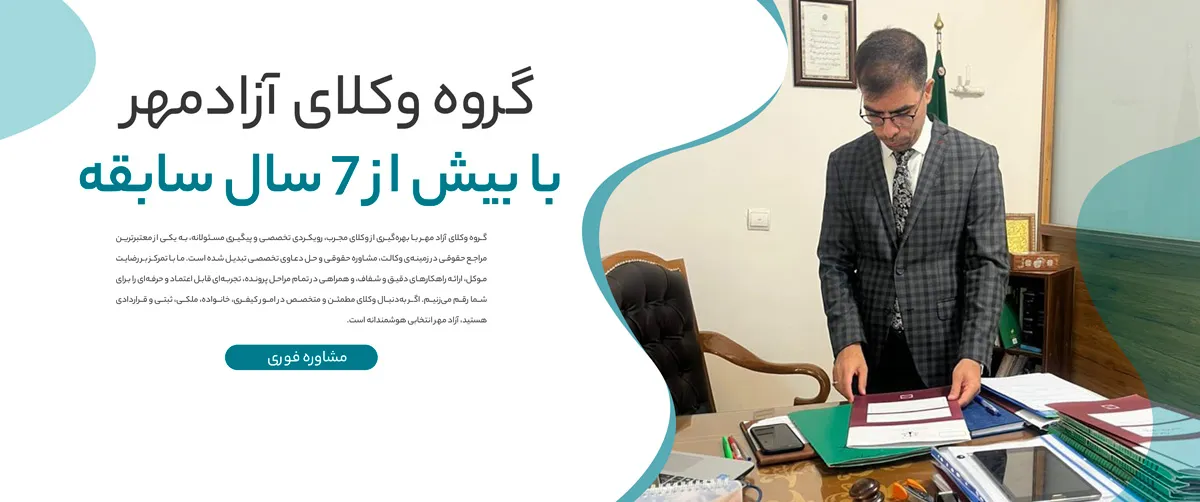 مشاوره فوری با وکیل پایه یک دادگستری