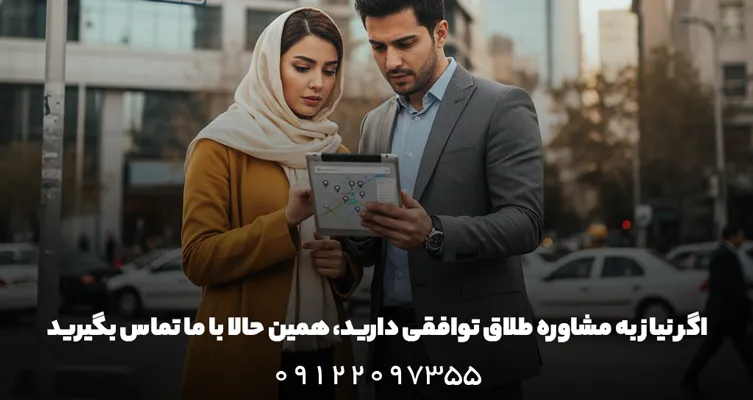 مشاوره و عوامل تاخیر در طلاق توافقی 