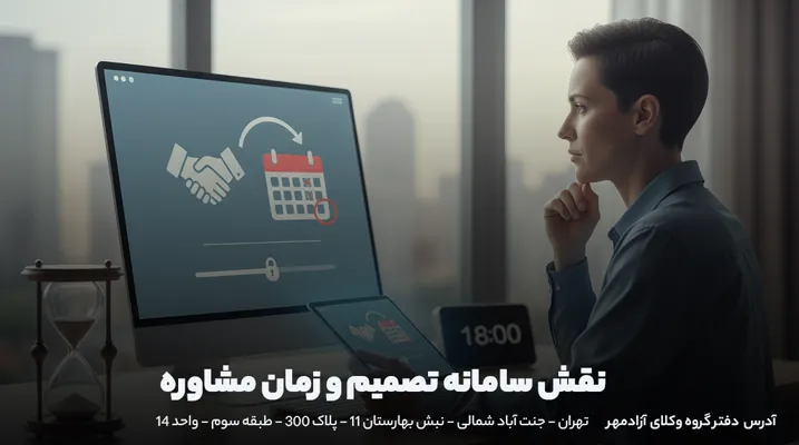 نقش سامانه تصمیم و زمان مشاوره اجباری