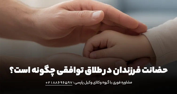 حضانت فرزندان در طلاق توافقی