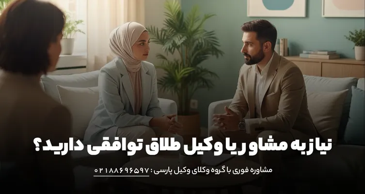 شرایط و مشاوره برای طلاق توافقی