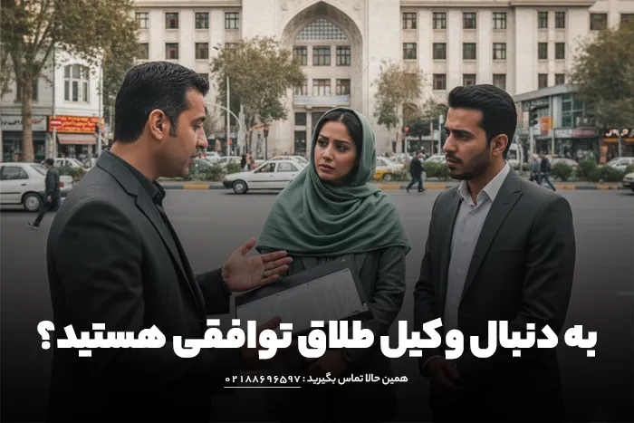 طلاق توافقی و جستجوی وکیل