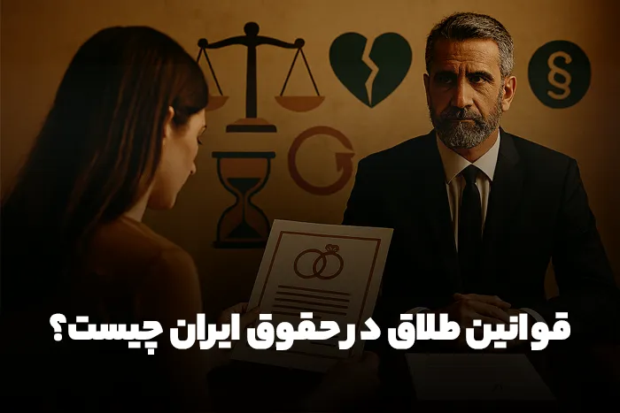 قوانین طلاق در ایران