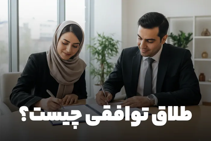 طلاق توافقی چیست